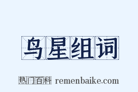 鸟星组词是什么意思的图片